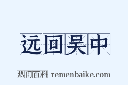 远回吴中是什么意思的图片